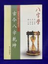 古今八字乾坤