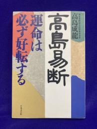 高島易断－運命は必ず好転する