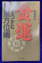 金運をつかむ九星方位術　貯蓄から資金づくりまで吉方位を取れば生きたお金の使い方ができる