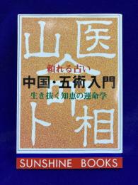 頼れる占い中国・五術入門　生き抜く知恵の運命学 ＜サンシャインブックス＞