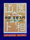 頼れる占い中国・五術入門　生き抜く知恵の運命学 ＜サンシャインブックス＞