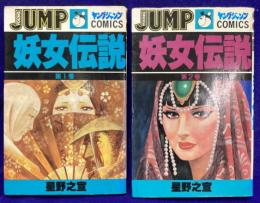 妖女伝説（全2冊）ヤングジャンプCOMICS