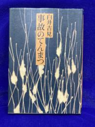 事故のてんまつ