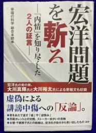 宏洋問題を斬る ―「内情」を知り尽くした2人の証言