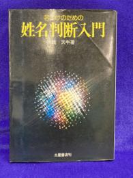 名づけのための　姓名判断入門　
