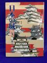 日本の城 : 秘められた歴史と謎! ＜グリーンアロー・ブックス＞