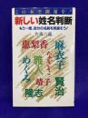 新しい姓名判断　この本で開運を！　もう一度、自分の名前を見直そう!