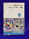 あなたもアレルギー病 : なぜ起きるか,どうすればなおるか ＜ブルーバックス＞