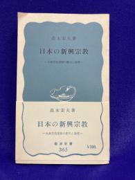 日本の新興宗教　－大衆思想運動の歴史と論理－