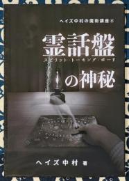 霊話盤の神秘　（スピリット・トーキング・ボード）(ヘイズ中村の魔術講座④)