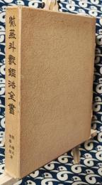 紫薇斗数鑑法全書　紫薇推命のすべて