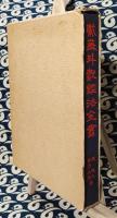 紫薇斗数鑑法全書　紫薇推命のすべて