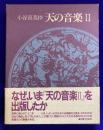 小谷喜美抄　天の音楽  Ⅱ