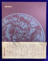 小谷喜美抄　天の音楽  Ⅱ