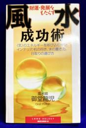 財運・発展をもたらす風水成功術（新装）