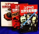 ユダヤの世界支配戦略（全3冊）