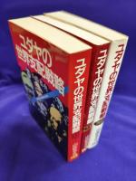 ユダヤの世界支配戦略（全3冊）