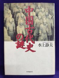 中国古代史の謎
