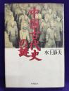 中国古代史の謎