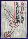 「秀真伝(ホツマツタヱ)」が明かす超古代の秘密　記紀では解けない日本神話の真相