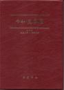 令和・萬年暦（中） 携帯版  　大正5～令和25
