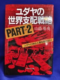 ユダヤの世界支配戦略　Part-2
