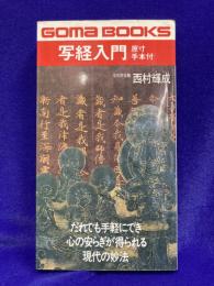 写経入門　原寸手本付