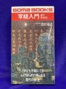 写経入門　原寸手本付
