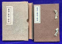 家運と墓相の研究