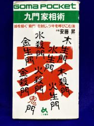 九門家相術　凶を招く殺門を封じ、ツキを呼びこむ法