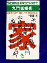 九門家相術　凶を招く殺門を封じ、ツキを呼びこむ法