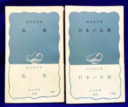 仏教・日本の仏教　（岩波新書　2冊）