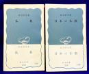 仏教・日本の仏教　（岩波新書　2冊）