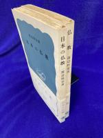 仏教・日本の仏教　（岩波新書　2冊）