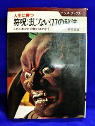 人生に勝つ符呪(まじない)77の秘法　これであなたの願いはかなう　ナツメ・ブックス