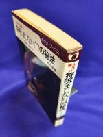 人生に勝つ符呪(まじない)77の秘法　これであなたの願いはかなう　ナツメ・ブックス