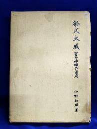 祭式大成　男女神職作法篇