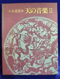 小谷喜美抄　天の音楽  Ⅱ