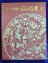 小谷喜美抄　天の音楽  Ⅱ