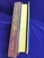 小谷喜美抄　天の音楽  Ⅱ
