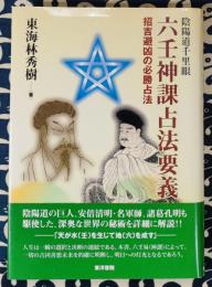 陰陽道千里眼　六壬神課占法要義　招吉避凶の必勝占法