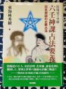 陰陽道千里眼　六壬神課占法要義　招吉避凶の必勝占法