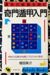 奇門遁甲入門　運命の岐路を読む　明日の行動を的確にするための指針