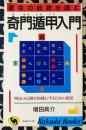 奇門遁甲入門　運命の岐路を読む　明日の行動を的確にするための指針