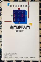 奇門遁甲入門　運命の岐路を読む　明日の行動を的確にするための指針