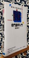 奇門遁甲入門　運命の岐路を読む　明日の行動を的確にするための指針