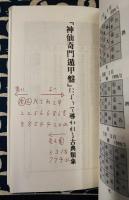 奇門遁甲入門　運命の岐路を読む　明日の行動を的確にするための指針
