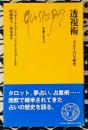 透視術　予言と占いの歴史 ＜文庫クセジュ＞
