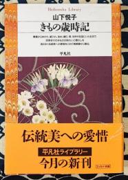 きもの歳時記 ＜平凡社ライブラリー＞
