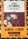 きもの歳時記 ＜平凡社ライブラリー＞